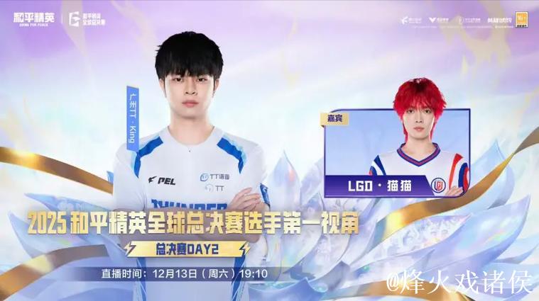 2025PMGC决赛Day2选手第一视角:TT-King(嘉宾LGD-猫猫) 2025PMGC决赛Day2选手第一视角:TT-King(嘉宾LGD-猫猫)