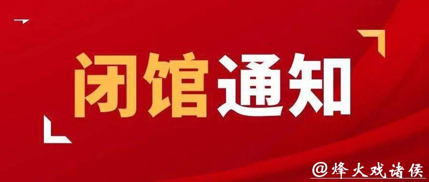 闭馆通知 闭馆通知