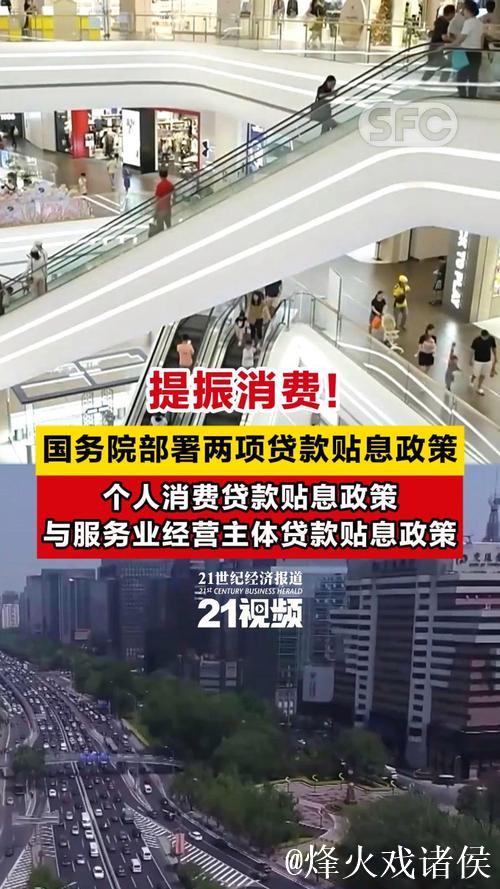 国务院常务会议解读|提振消费！国务院部署两项贷款贴息政策