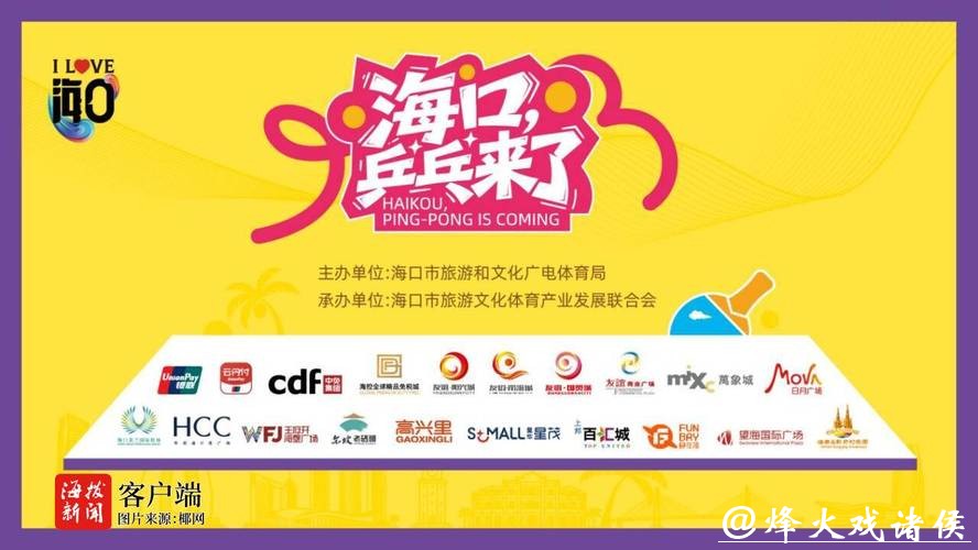 第35届乒乓球亚洲杯将在海口举行 10余商圈开展体育消费嘉年华 第35届乒乓球亚洲杯将在海口举行 10余商圈开展体育消费嘉年华