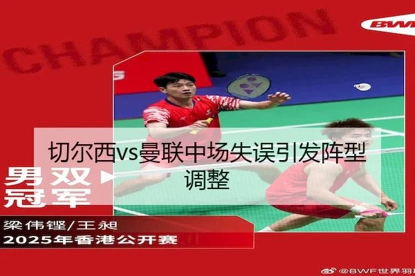 切尔西vs曼联中场失误引发阵型调整